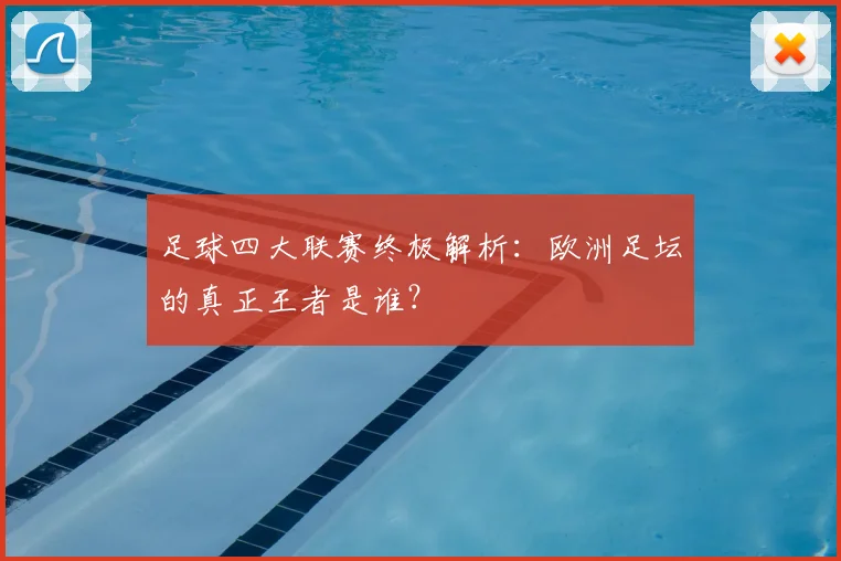 足球四大联赛终极解析：欧洲足坛的真正王者是谁？