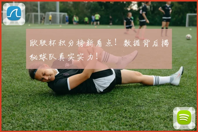 欧联杯积分榜新看点！数据背后揭秘球队真实实力！