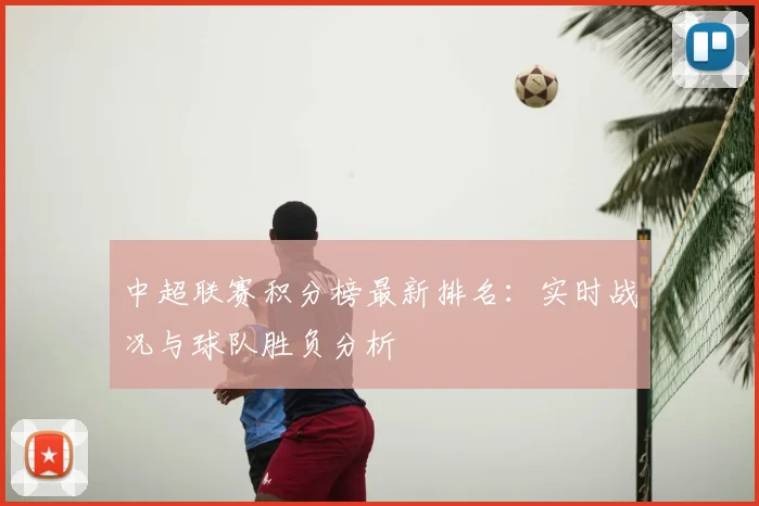 中超联赛积分榜最新排名：实时战况与球队胜负分析