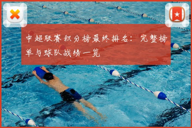 中超联赛积分榜最终排名:完整榜单与球队战绩一览