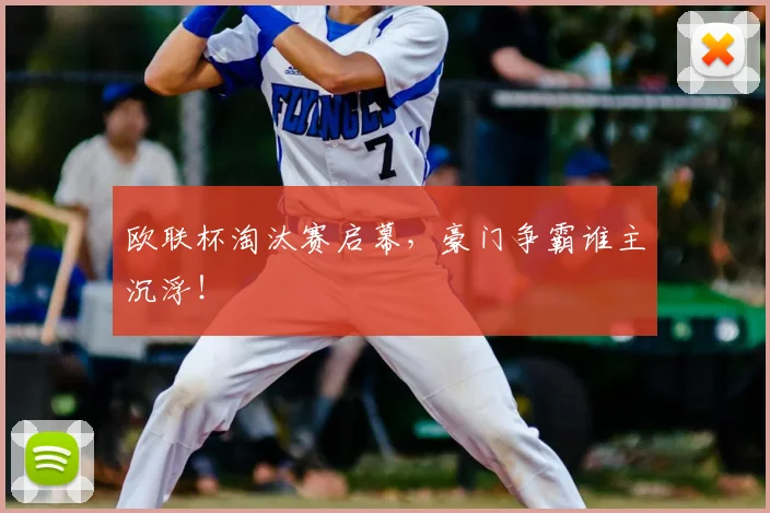 欧联杯淘汰赛启幕,豪门争霸谁主沉浮!