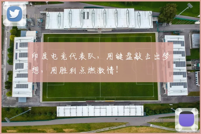印度电竞代表队，用键盘敲击出梦想，用胜利点燃激情！
