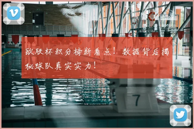 欧联杯积分榜新看点!数据背后揭秘球队真实实力!