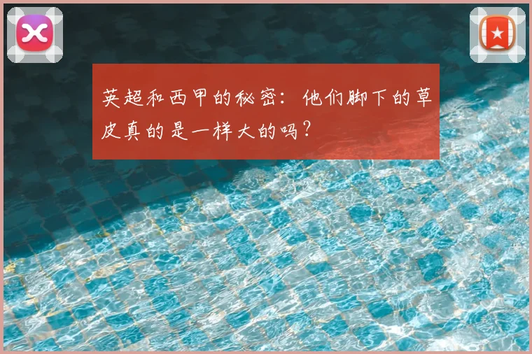 英超和西甲的秘密：他们脚下的草皮真的是一样大的吗？