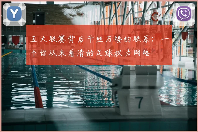五大联赛背后千丝万缕的联系：一个你从未看清的足球权力网络