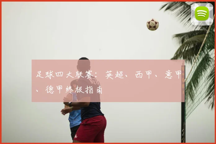 足球四大联赛：英超、西甲、意甲、德甲终极指南