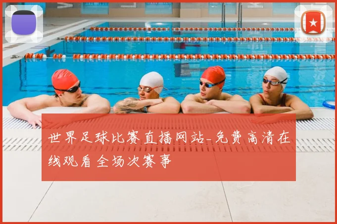 世界足球比赛直播网站_免费高清在线观看全场次赛事