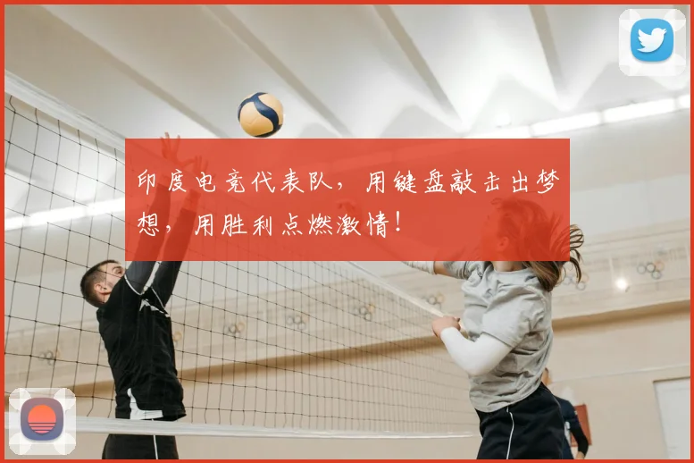 印度电竞代表队,用键盘敲击出梦想,用胜利点燃激情!