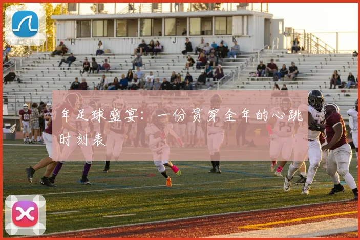 年足球盛宴：一份贯穿全年的心跳时刻表
