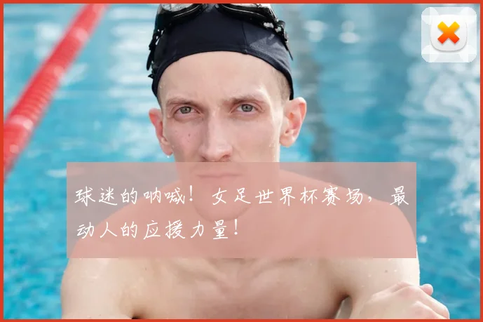 球迷的呐喊！女足世界杯赛场，最动人的应援力量！