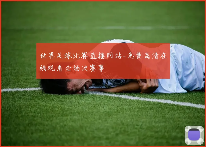 世界足球比赛直播网站_免费高清在线观看全场次赛事